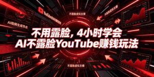 不用露脸,4小时学会AI不露脸YouTube賺钱玩法【原创双语字幕】-中创网_分享创业项目_助您在家赚钱