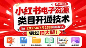 （19543期）小红书电子资源类目开通技术，2026年7月23日最新技术，错过拍大腿-中创网_分享创业项目_助您在家赚钱