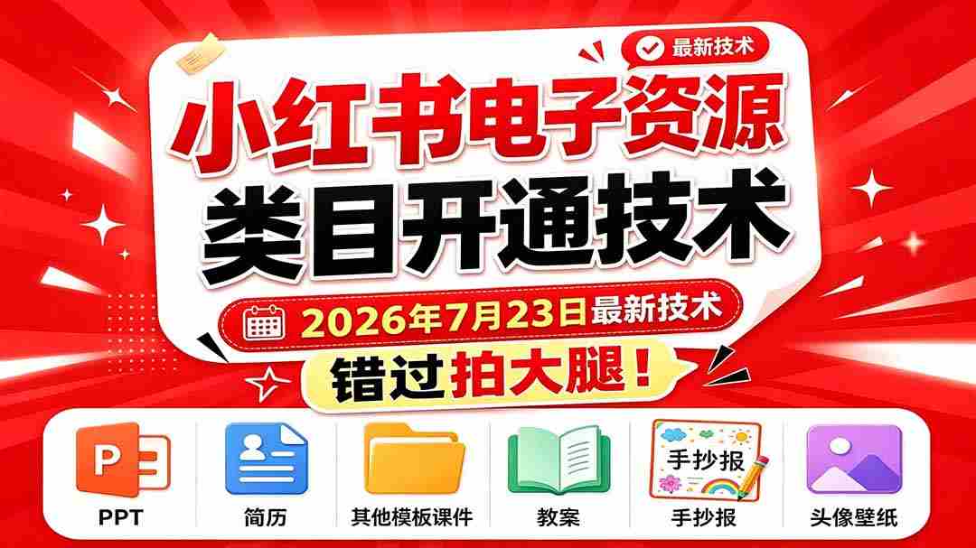 （19543期）小红书电子资源类目开通技术，2026年7月23日最新技术，错过拍大腿-中创网_分享创业项目_助您在家赚钱