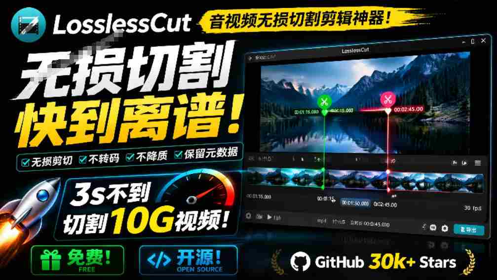音视频无损切割剪辑神器!3s不到切割10G视频,速度快到离谱,免费且开源,LosslessCut无损剪切
