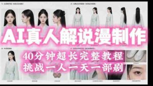 (19508期)2026AI真人解说漫剧制作40分钟超长完整教程:自动批量化制作,挑战一人一天一部剧!-中创网_分享创业项目_助您在家赚钱