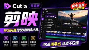 (19210期)开源“剪映CapCut”替代品,居然支持一键生成视频字幕?还可在线AI剪辑视频,这也太爽了吧 Cutia-中创网_分享创业项目_助您在家赚钱