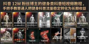 抖音12W粉丝博主的健身类科普短视频教程,手把手教普通人把健身科普流量稳定转化为长期收益-中创网_分享创业项目_助您在家赚钱