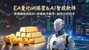 (19211期)EA量化软件+趋势分析操作技术,无爆仓日入200U,小白也可以快速学习拿结果-中创网_分享创业项目_助您在家赚钱