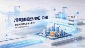 (19163期)7周年直播回放6月9日-10日!普通人如何从零年入百万?拆解大厂、草根、实体多赛道创业变现玩法-中创网_分享创业项目_助您在家赚钱