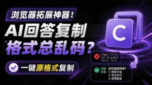 (19599期)你的 AI 回答内容复制格式总乱码?完美一键保留原格式复制,办公宝藏浏览器插件 Copy With Format-中创网_分享创业项目_助您在家赚钱