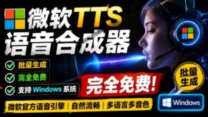 微软TTS免费语音配音生成器,完全免费,支持多语音、多音色选择,Windows系统专用TTS语音合成器-中创网_分享创业项目_助您在家赚钱