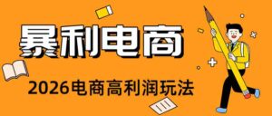 2026闲鱼电商高需求卖法，长期稳定可做，一单利润300-中创网_分享创业项目_助您在家赚钱