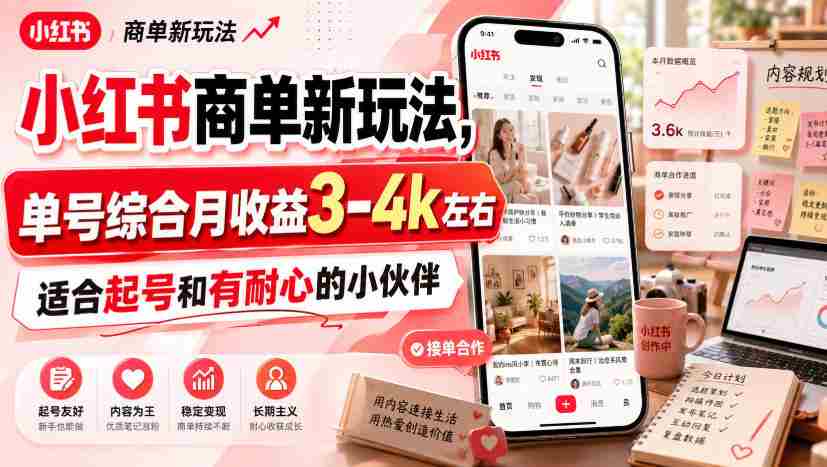 小红书商单新玩法,单号综合月收益3-4k左右,适合起号和有耐心的小伙伴