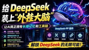 (19337期)给 DeepSeek 装上“外挂双手”,秒用Skill,拥有长期记忆、浏览器控制和工具链!开源插件,DeepSeek++-中创网_分享创业项目_助您在家赚钱