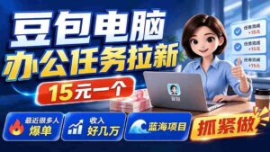 (19536期)豆包电脑办公任务拉新项目,单价15元,最近很多人爆单,收入好几万,转化率超高,达人闭眼冲-中创网_分享创业项目_助您在家赚钱