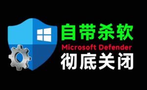 (19338期)一键彻底关闭Windows Defender!Win10/11系统永久关闭杀毒软件,关闭杀软点击即可完成 三款工具合集-中创网_分享创业项目_助您在家赚钱
