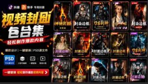 (19150期)付费购买,爆火自媒体视频封面!抖音快手封面包合集,轻松制作爆款内容,一键替换使用PSD素材-中创网_分享创业项目_助您在家赚钱