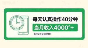 每天认真操作40分钟,当月收入4k+,新手2天全部学会!【揭秘】-中创网_分享创业项目_助您在家赚钱