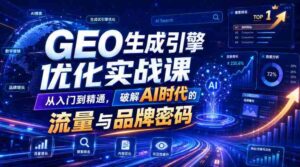 GEO生成引擎优化实战课,从入门到精通,破解AI时代的流量与品牌密码-中创网_分享创业项目_助您在家赚钱