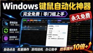 (19423期)专业Windows键鼠自动化工具,免费永久使用,告别重复操作,小白也能快速创建自动化脚本 点点精灵-中创网_分享创业项目_助您在家赚钱