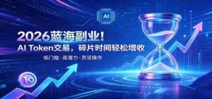 AI Token算力赛道！普通人可入局的数字副业，零门槛快速起步-中创网_分享创业项目_助您在家赚钱