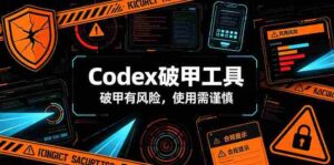 Codex破甲工具,破甲有风险,使用需谨慎-中创网_分享创业项目_助您在家赚钱