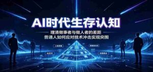 AI时代生存认知：理清做事者与做人者的差距，普通人如何应对技术冲击实现突围-中创网_分享创业项目_助您在家赚钱