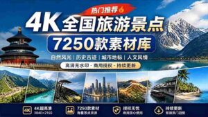 (19309期)热门全国旅游风景素材!4K全国旅游景点素材库,7250款素材,旅行达人城市航拍风景风光高清短视频-中创网_分享创业项目_助您在家赚钱