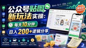 公众号贴图新玩法实操，每天10分钟，日入200+逻辑分享-中创网_分享创业项目_助您在家赚钱