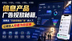 信息产品广告投放秘籍,别再当“只会花钱投广告”的人了,让陌生人抢着为你买单【原创双语字幕】-中创网_分享创业项目_助您在家赚钱
