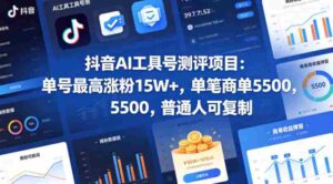 抖音AI工具号测评项目（1-2期），单号最高涨粉15W+，单笔商单5.5k，也可进伙伴计划，普通人可复制（更新7月）-中创网_分享创业项目_助您在家赚钱