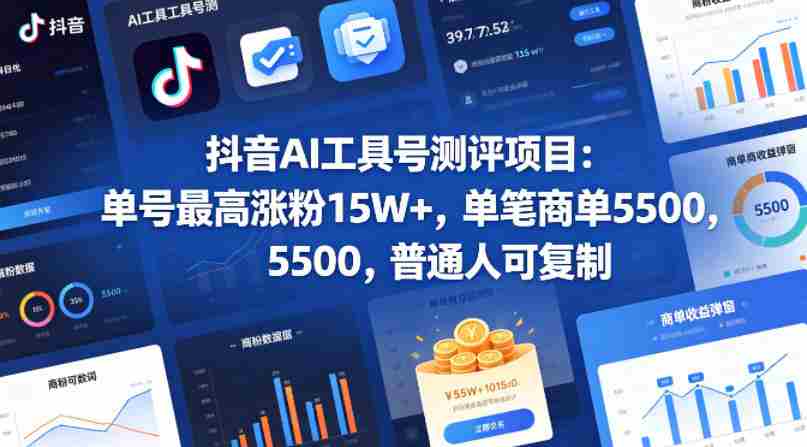 抖音AI工具号测评项目（1-2期），单号最高涨粉15W+，单笔商单5.5k，也可进伙伴计划，普通人可复制（更新7月）-中创网_分享创业项目_助您在家赚钱