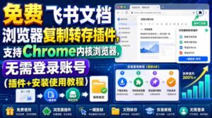 (19406期)免费飞书文档浏览器复制转存插件,支持Chrome内核浏览器,无需登录账号(插件+安装使用教程)-中创网_分享创业项目_助您在家赚钱