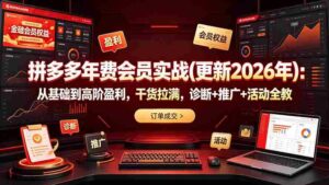(19290期)拼多多年费会员实战(更新2026年):从基础到高阶盈利,干货拉满,诊断+推广+活动全教-中创网_分享创业项目_助您在家赚钱