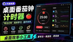 (19564期)仅1.16MB,开源极简的桌面时钟、番茄钟计时器,还支持系统监控显示,桌面效率小工具 Catime-中创网_分享创业项目_助您在家赚钱
