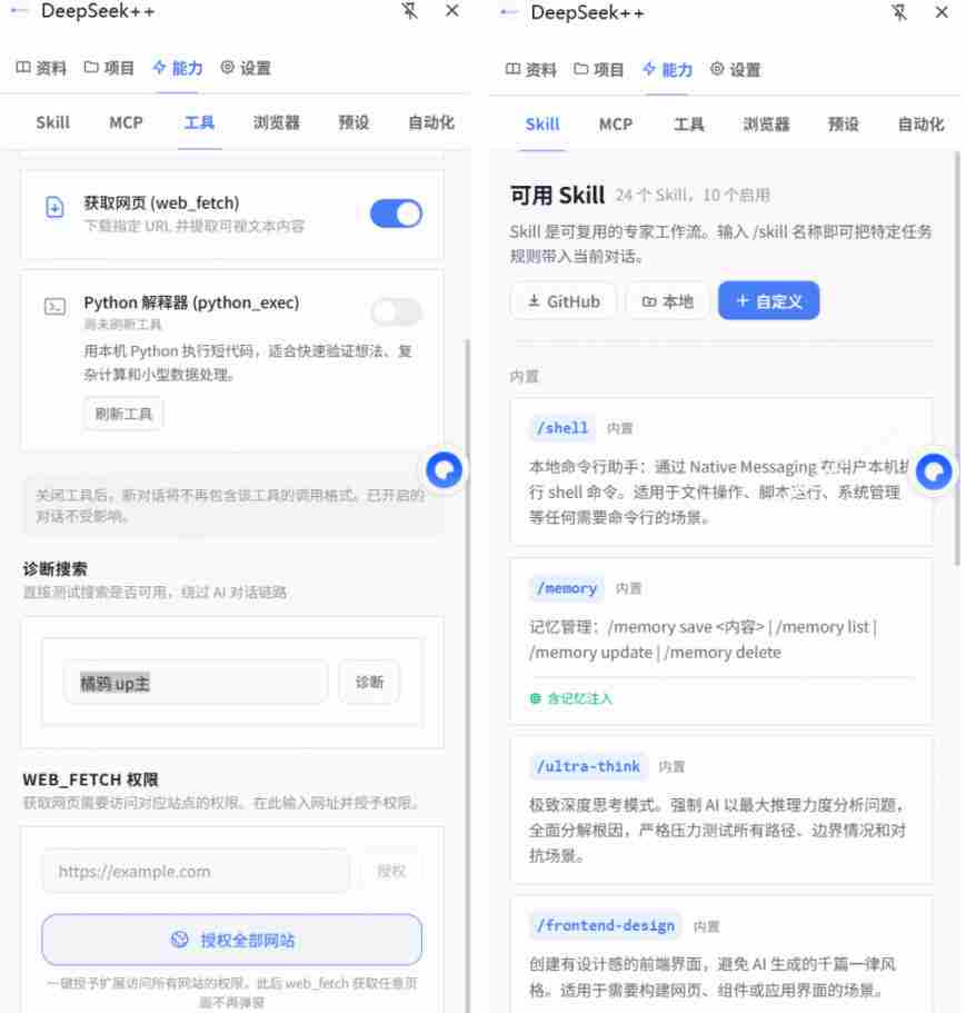 给DeepSeek装上“外挂双手”,秒用Skill,拥有长期记忆、浏览器控制和工具链!开源插件,DeepSeek++