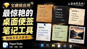 (19189期)宝藏级Windows桌面便签待办笔记应用,让桌面上有几张安静、可用、不会打扰人的纸,PaperTodo-中创网_分享创业项目_助您在家赚钱