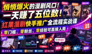 悄悄爆火的漫剧风口!一天賺了五位数!红果漫剧快手推广全流程实战课,零门槛、零粉丝、零经验可直接入局-中创网_分享创业项目_助您在家赚钱