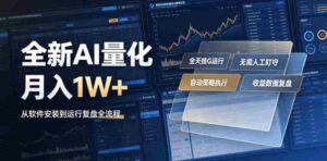 全新AI量化月入1W+,一台电脑全天挂G运行,不用盯不用操作,懒人专属副业!【揭秘】-中创网_分享创业项目_助您在家赚钱