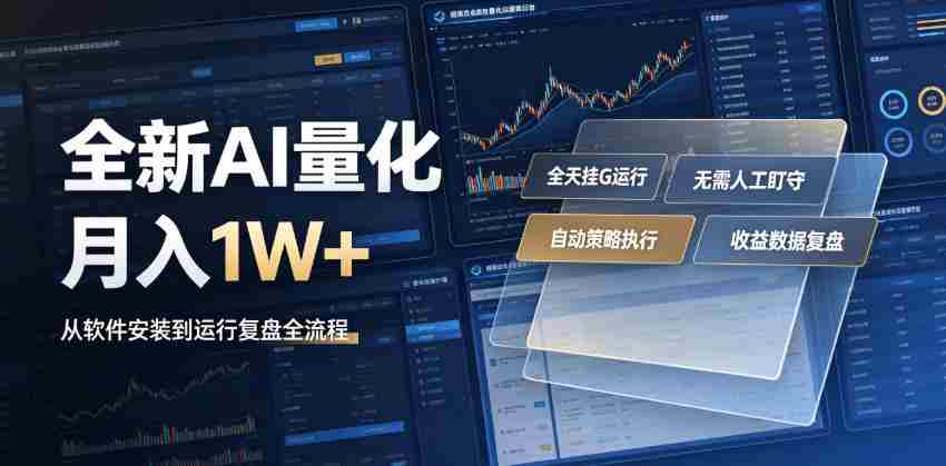 全新AI量化月入1W+,一台电脑全天挂G运行,不用盯不用操作,懒人专属副业!【揭秘】