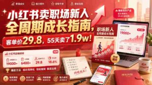 小红书卖职场新人全周期成长指南,客单价29.8,55天卖了1.9w!-中创网_分享创业项目_助您在家赚钱