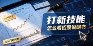 付费文章:打新技能,怎么看招股说明书-中创网_分享创业项目_助您在家赚钱