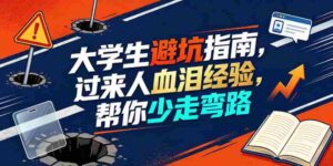 某公众号付费文章:大学生避坑指南,过来人血泪经验,帮你少走弯路-中创网_分享创业项目_助您在家赚钱