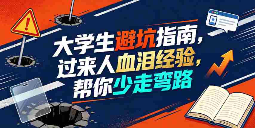 某公众号付费文章：大学生避坑指南，过来人血泪经验，帮你少走弯路-中创网_分享创业项目_助您在家赚钱