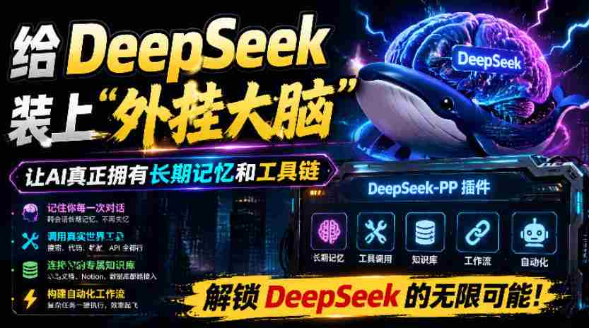 给DeepSeek装上“外挂双手”,秒用Skill,拥有长期记忆、浏览器控制和工具链!开源插件,DeepSeek++