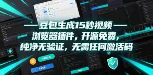 豆包生成15秒视频——浏览器插件，开源免费，纯净无验证，无需任何激活码-中创网_分享创业项目_助您在家赚钱