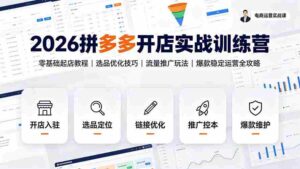 (19346期)2026拼多多开店实战训练营:零基础起店教程|选品优化技巧|流量推广玩法|爆款稳定运营全攻略-中创网_分享创业项目_助您在家赚钱
