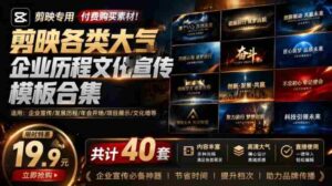 某宝19.9元,付费购买素材!剪映各类大气企业历程文化宣传模板合集,共计40套,支持Win和Mac使用-中创网_分享创业项目_助您在家赚钱