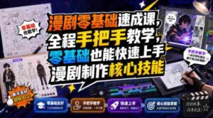 漫剧零基础速成课,全程手把手教学,零基础也能快速上手漫剧制作核心技能-中创网_分享创业项目_助您在家赚钱