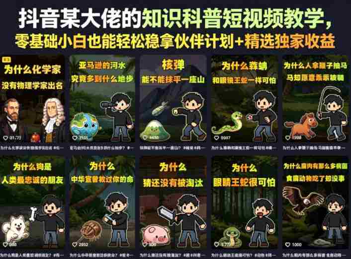 抖音某大佬的卡通类知识科普短视频教学，零基础小白也能轻松稳拿伙伴计划+精选独家收益（更新）-中创网_分享创业项目_助您在家赚钱