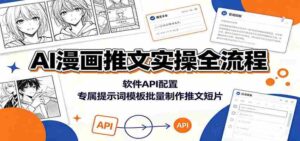 AI漫画推文实操全流程:软件API配置,专属提示词模板批量制作推文短片-中创网_分享创业项目_助您在家赚钱