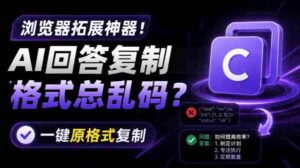 你的AI回答内容复制格式总乱码?完美一键保留原格式复制,办公宝藏浏览器插件Copy With Format-中创网_分享创业项目_助您在家赚钱
