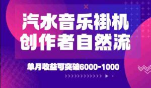 汽水音乐挂G项目，独家新技术新玩法，创作者激励自然流，轻松月创6k-1W【揭秘】-中创网_分享创业项目_助您在家赚钱