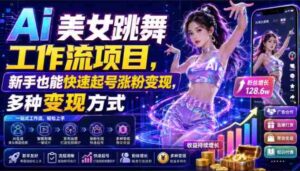 Ai美女跳舞工作流项目,新手也能快速起号涨粉变现,多种变现方式-中创网_分享创业项目_助您在家赚钱